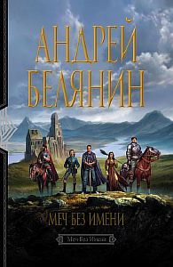 Меч Без Имени 1-3 - Андрей Белянин