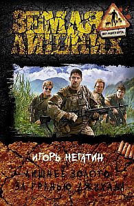 Лишнее золото 3. За гранью джихада - Игорь Негатин