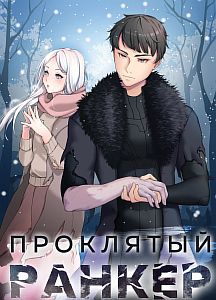 Проклятый ранкер. Книга 1 - Андрей Ткачев, Findroid