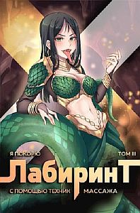 Я покорю Лабиринт с помощью техник массажа. Книга 3 - Андрей Ткачев