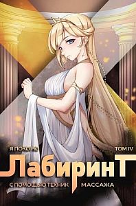 Я покорю Лабиринт с помощью техник массажа. Книга 4 - Андрей Ткачев