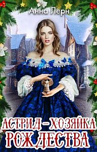 Астрид – хозяйка Рождества - Анна Лерн
