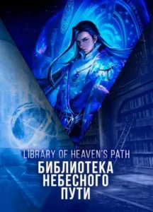 Библиотека Небесного Пути. Том 2 - Хэнг Сао Тиэнь Я