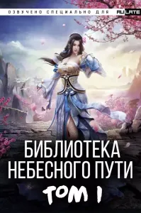 Библиотека Небесного Пути. Том 1 - Хэнг Сао Тиэнь Я