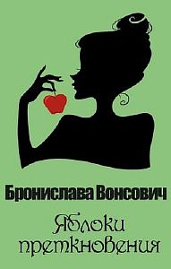Яблоки преткновения - Бронислава Вонсович