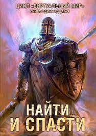 Виртуальный мир 11. Найти и спасти - Дмитрий Серебряков