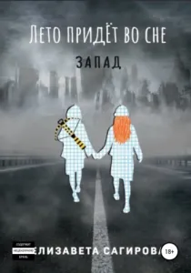Лето придёт во сне 3. Запад - Елизавета Сагирова