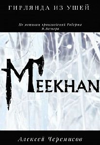 Гирлянда из ушей - Алексей Черемисов
