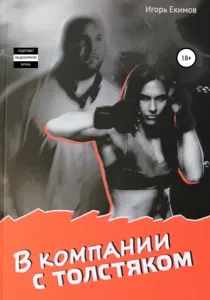 В компании с толстяком - Игорь Екимов