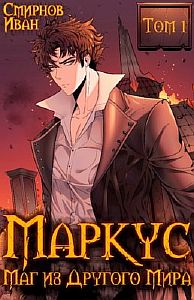 Маркус. Маг из другого мира - Иван Смирнов