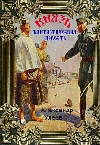 Князь - Александр Улеев