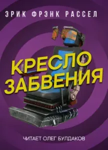 Кресло забвения - Эрик Фрэнк Рассел