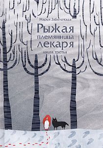Рыжая племянница лекаря. Книга третья - Мария Заболотская