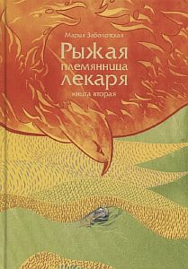 Рыжая племянница лекаря. Книга вторая - Мария Заболотская