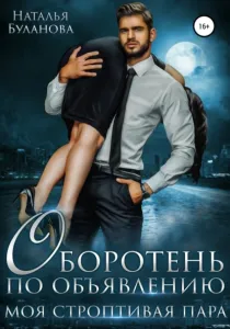 Оборотень по объявлению 4. Моя строптивая пара - Наталья Буланова