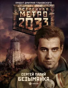 Вселенная Метро 2033. Безымянка - Сергей Палий