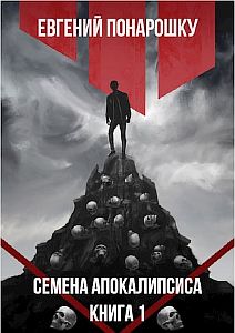 Семена Апокалипсиса. Книга 1 - Евгений Понарошку