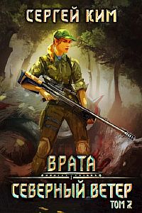 Врата 3. Северный ветер. Том 2 - Сергей Ким