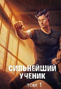 Сильнейший ученик. Книга 1 - Андрей Ткачев
