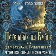 Сказки Чернолесья 3. Переполох на Буяне, или Добро пожаловать, Кощей-батюшка! - Ольга Голотвина