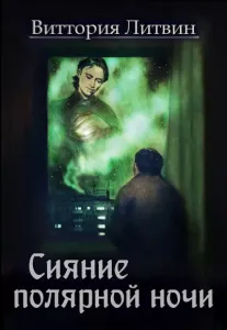 Сказки о Небесной Канцелярии 2. Сияние полярной ночи - Виттория Литвин