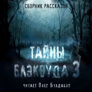 Тайны Блэквуда. Том 3