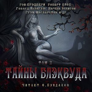 Тайны Блэквуда. Том 2