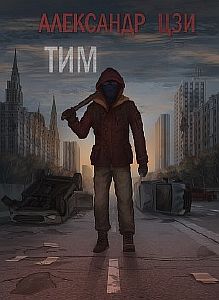 Тим - Александр Цзи