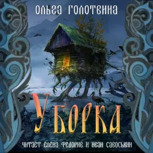 Сказки Чернолесья 2. Уборка - Ольга Голотвина