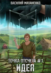 Точка отсчета 1. Идея - Василий Маханенко