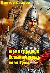 Юрий Грозный 2. Царь всея Руси - Виктор Старицын