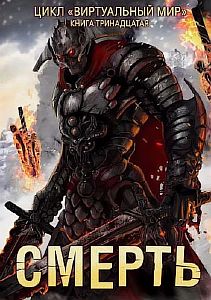 Виртуальный мир 13. Смерть - Дмитрий Серебряков