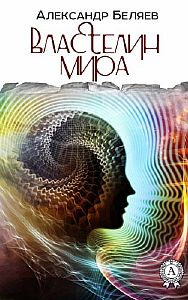 Властелин мира - Александр Беляев