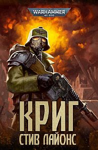 Криг - Стив Лайонс