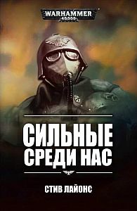 Warhammer 40000. Сильные среди нас - Стив Лайонс