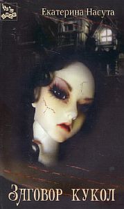 Заговор кукол - Карина Демина