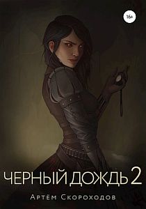 Черный дождь 2 - Артем Скороходов