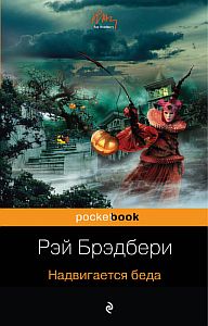 Надвигается беда - Рэй Брэдбери, читает Игорь Мурашко