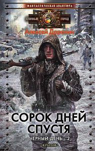 Черный день 2. Сорок дней спустя - Алексей Доронин