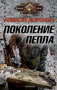 Черный день 5. Поколение пепла - Алексей Доронин
