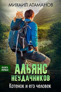 Альянс неудачников 1. Котёнок и его человек - Михаил Атаманов