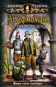 Арифмоман 1. Червоточина - Александр Рудазов