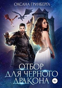 Миры Улайда 1. Отбор для Черного дракона - Оксана Гринберга