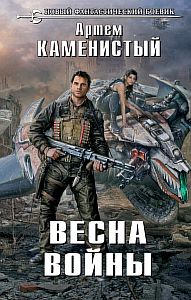 Исчадия техно 3. Весна войны - Артем Каменистый