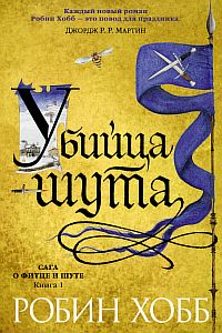Сага о Фитце и Шуте 1. Убийца Шута - Робин Хобб