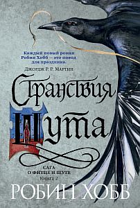 Сага о Фитце и Шуте 2. Странствия Шута - Робин Хобб