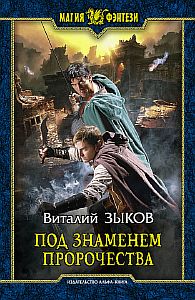Дорога домой 3. Под знаменем пророчества - Виталий Зыков