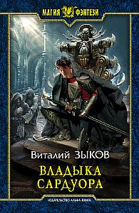Дорога домой 4. Владыка Сардуора - Виталий Зыков