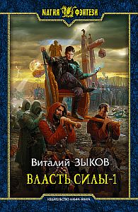 Дорога домой 5. Власть силы. Том 1. Война на пороге - Виталий Зыков