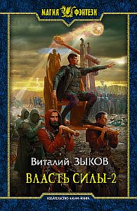 Дорога домой 5. Власть силы. Том 2. Когда враги становятся друзьями - Виталий Зыков